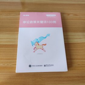 粉笔公考2020国省考公务员考试教材张小龙申论政策关键词100例粉笔申论时政热点素材积累素材大作文宝典安徽云南山东西河南北省考