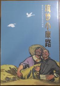 现货上海人美新书建设新农村故事连环画集《筑梦小康路》