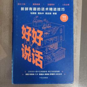 好好说话：新鲜有趣的话术精进技巧