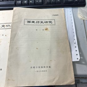 西藏历史研究 西藏日报编辑部编  2-7   合计6期  合售  3L30上
