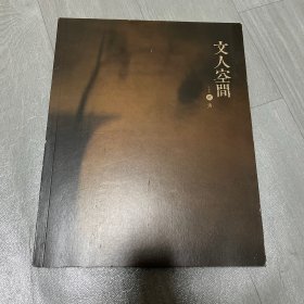 文人空间 清文人清供 花道美学