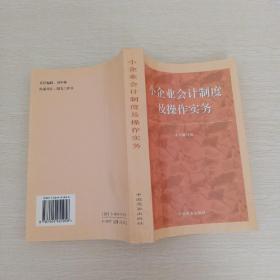 小企业会计制度及操作实务，