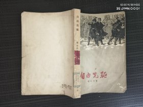 自由先驱