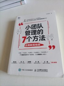 小团队管理的7个方法全图解落地版