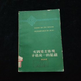 实践是主客观矛盾统一的基础