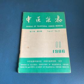 中医杂志1986年第27卷第11期