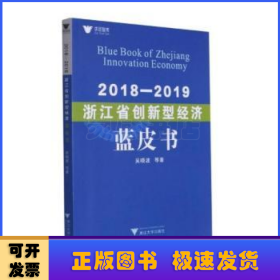 2018—2019浙江省创新型经济蓝皮书