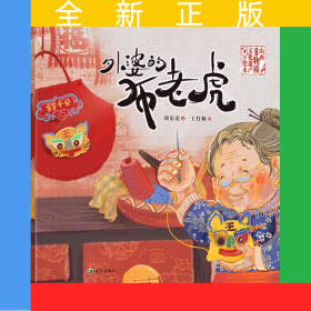 外婆的布老虎