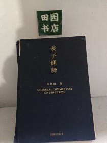 老子通释