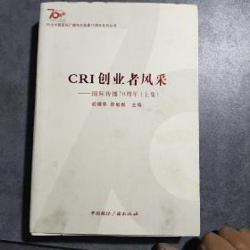 纪念中国国际广播电台创建70周年系列丛书·CRI创业者风采：国际传播70周年（上集）