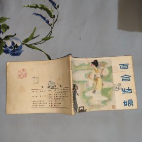 百合姑娘
