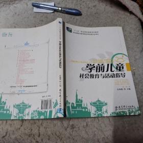 学前儿童社会教育与活动指导