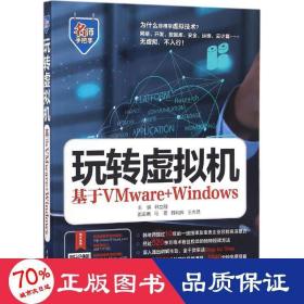 玩转虚拟机——基于VMware+Windows（名师手把手系列）