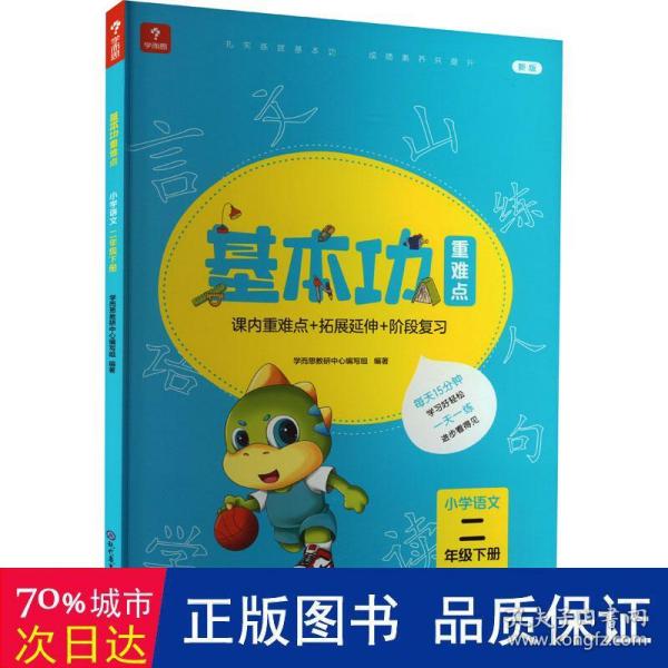 <新版带课程讲解>学而思基本功重难点 小学语文 二年级 下册  2023春季开学必备