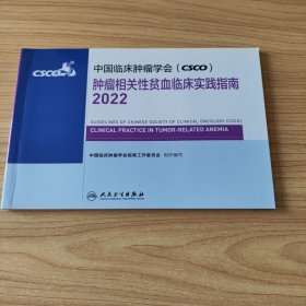 中国临床肿瘤学会（CSCO）肿瘤相关性贫血临床实践指南2022