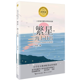 繁星·海上日出（统编小学语文教科书同步阅读书系）