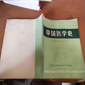 中国医学史（西医学习中医讲义）