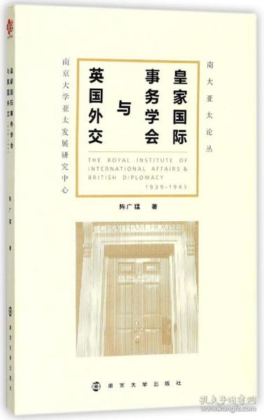 皇家国际事务学会与英国外交/南大亚太论丛