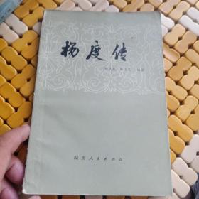 杨度传（1979年湖南1版1印，正文前有杨度照片及其手迹、题字等）