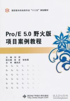 Pro/E 5.0野火版项目案例教程 9787560638331 刘祥主编 西安电子科技大学出版社