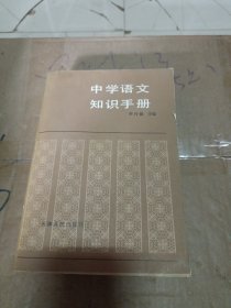 中学语文知识手册