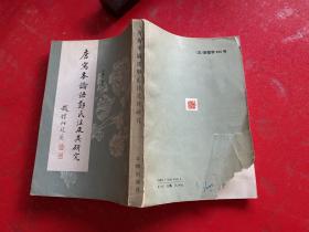 唐写本论语郑氏注及其研究（1991年1版1印，书脊上下端磨损，封底破损，内页干净品好，请仔细看图）