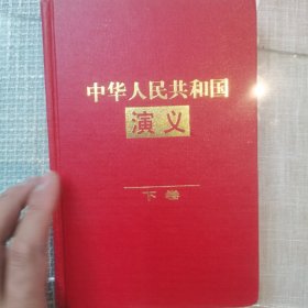 中华人民共和国演义