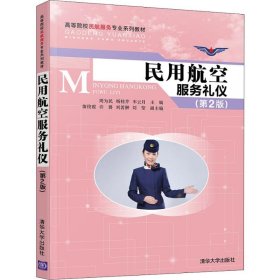 民用航空服务礼仪（第2版）/高等院校民航服务专业系列教材