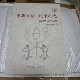 中华文明礼乐之光 朱载堉研究文集