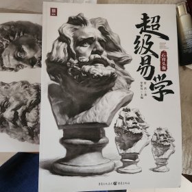 超级易学一一石膏头像(贾杰著)