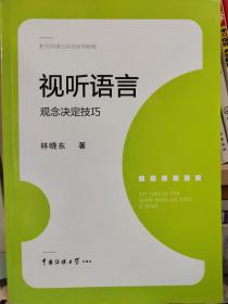 视听语言：观念决定技巧