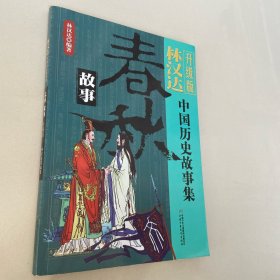 林汉达中国历史故事集：春秋故事（升级版）