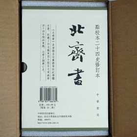《北齐书》一版一印（点校本二十四史修订本）东魏北齐王朝兴亡正史原点校本修订升级版本