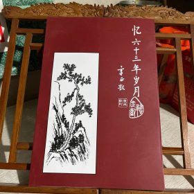 忆六十三年岁月（三门县关心下一代工作委员会常委章正凯作品集）