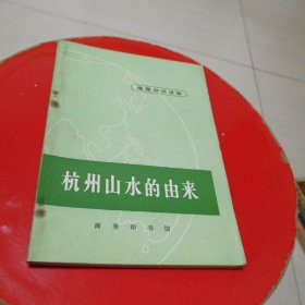 杭州山水的由来