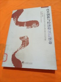 改革创新与经济特区新使命:中国经济特区成立25周年理论研讨会论文集