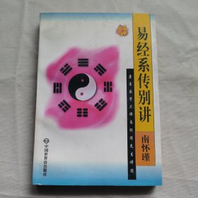 易经系传别讲