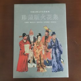 中国古典文学名著系列珍藏版火花集