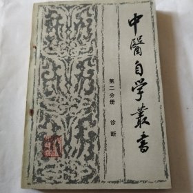 中医自学丛书（第二分册）诊断