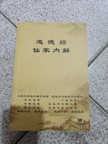 道德经 吕祖 陆潜虚 李涵虚 黄元吉 李道纯 等 仙家内解（学习道德经参考资料）