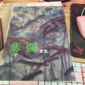 叶烂画集