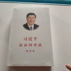 习近平谈治国理政（第四卷）（中文平装）