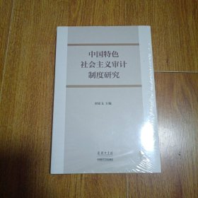 中国特色社会主义审计制度研究