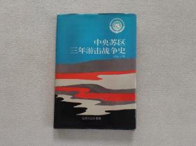 中央蘇區(qū)三年游擊戰(zhàn)爭史