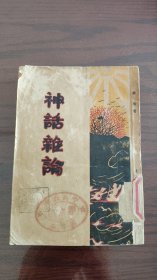 茅盾著《神话研究》 世界书局1929年初版 道林纸精印