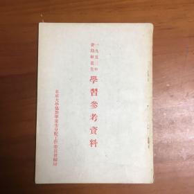 北京大学1953年暑期毕业生学习参考资料