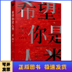 希望你是人类（最后十页反转！岛田庄司奖得主雷钧创作新本格故事！我，是不是这个世界上的最后一名人类？）