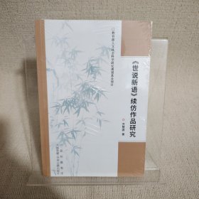 《世说新语》续仿作品研究