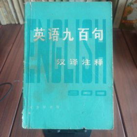 英语900句