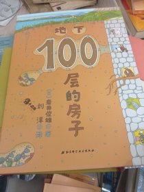 地下100层的房子（100层的房子系列新版）